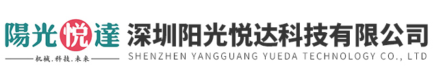 深圳陽光悅達科(kē)技有限公司(sī)